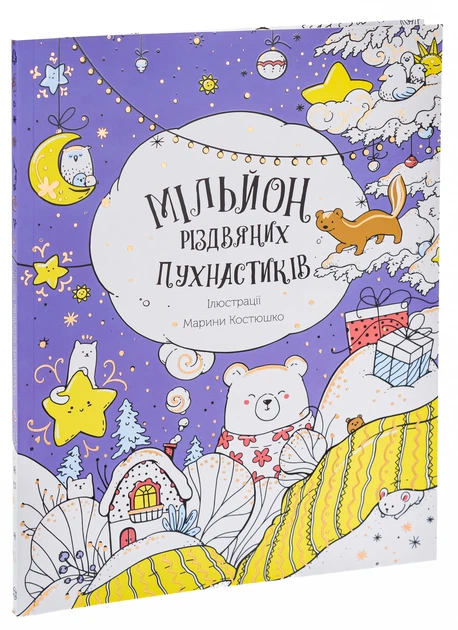 Книжка-розмальовка Мільйон різдвяних пухнастиків - Фото 3 Книжка-розмальовка Мільйон різдвяних пухнастиків - изображение 3