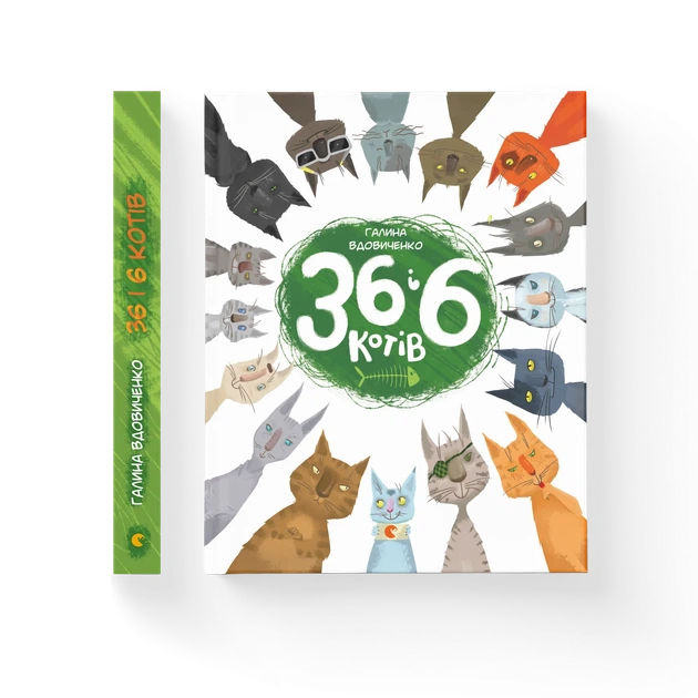 Книга 36 і 6 котів - Галина Вдовиченко - зображення 2