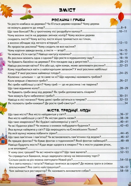 Велика дитяча енциклопедія у запитаннях і відповідях - Фото 15 Велика дитяча енциклопедія у запитаннях і відповідях - изображение 15
