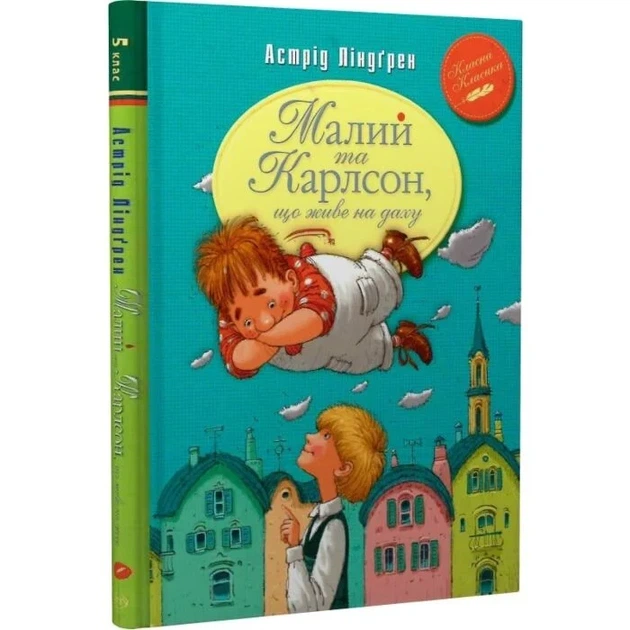 Малий та Карлсон, що живе на даху — Астрід Ліндґрен | Рідна мова, книга українською, нова, тверда - Фото 1 Малий та Карлсон, що живе на даху — Астрід Ліндґрен | Рідна мова, книга українською, нова, тверда - изображение 1