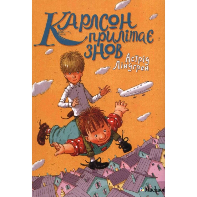 Карлсон прилітає знов — Астрід Ліндґрен | Рідна мова, книга українською, нова, тверда - Фото 1 Карлсон прилітає знов — Астрід Ліндґрен | Рідна мова, книга українською, нова, тверда - изображение 1