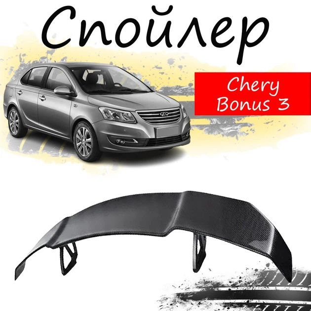 Антикрыло спойлер Chery Bonus 3 Чери Бонус 3 элерон подходит на кузов седан Цвет - черный - Фото 1 Антикрыло спойлер Chery Bonus 3 Чери Бонус 3 элерон подходит на кузов седан Цвет - черный - изображение 1