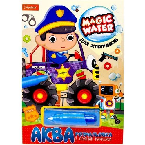 Водная раскраска "Magic Water: Для мальчиков" с водяным маркером (укр) - Фото 1 Водная раскраска "Magic Water: Для мальчиков" с водяным маркером (укр) - изображение 1