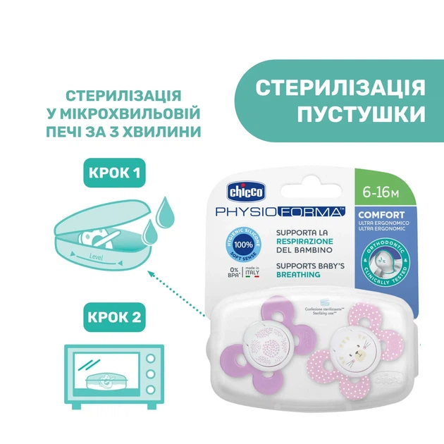 Пустышка Chicco Physio Comfort, силикон, 6-16 мес., 2 шт., Розовый - Фото 9 Пустышка Chicco Physio Comfort, силикон, 6-16 мес., 2 шт., Розовый - изображение 9