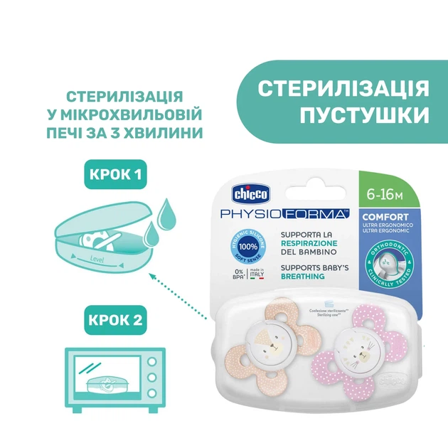 Пустышка Chicco Physio Comfort, силикон, 6-16 мес., 2 шт., Розовый - Фото 10 Пустышка Chicco Physio Comfort, силикон, 6-16 мес., 2 шт., Розовый - изображение 10