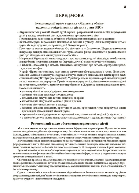 Книга Журнал учета ежедневного посещения (на украинском языке) - изображение 2
