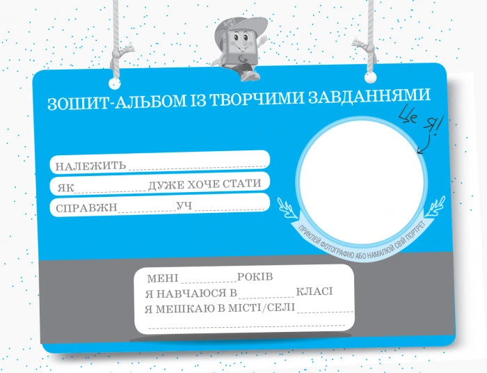 НУШ Я досліджую світ. 1 клас. Зошит-альбом із творчими завданнями. У 2 частинах. ЧАСТИНА 2 Ранок 9786170949806 - изображение 3