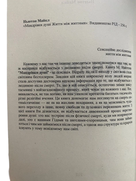 Книга у м'якій палітурці Рута Майкл Ньютон Подорожі душі. Життя між життями 256 с (hub_5vynak) - зображення 4