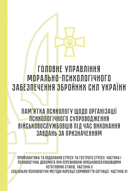 Пам’ятка психологу щодо організації психологічного супроводження військовослужбовців під час виконання завдань за призначенням, A5, портретна орієнтація. Тверда обкладинка - Фото 2 Пам’ятка психологу щодо організації психологічного супроводження військовослужбовців під час виконання завдань за призначенням, A5, портретна орієнтація. Тверда обкладинка - изображение 2