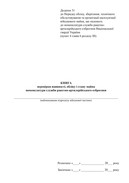Книга перевірки наявності, обліку та стану майна номенклатури служби ракетно-артилерійського озброєння, A4, портретна орієнтація - Фото 2 Книга перевірки наявності, обліку та стану майна номенклатури служби ракетно-артилерійського озброєння, A4, портретна орієнтація - зображення 2