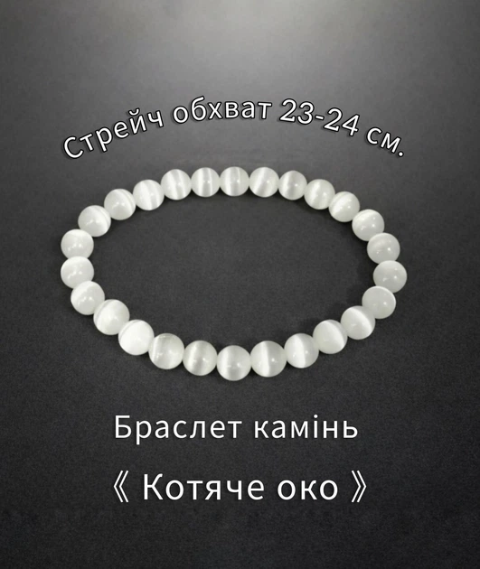 Браслет із натурального каменю Біле котяче око Символ захисту та гармонії Авторська збірка на замовлення круглі намистини 1 см довжина обхвату 23-24 см стрейч - Фото 4 Браслет із натурального каменю Біле котяче око Символ захисту та гармонії Авторська збірка на замовлення круглі намистини 1 см довжина обхвату 23-24 см стрейч - зображення 4