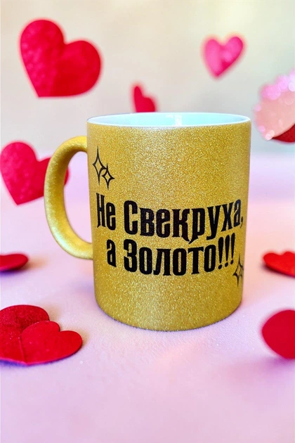 Золота глітерна керамічна чашка для Свекрухи - Chaban_Souvenir - Ваш текст та / або фото, сублімаційна, з персоналізацією (330 мл) GL_G_018 - зображення 3