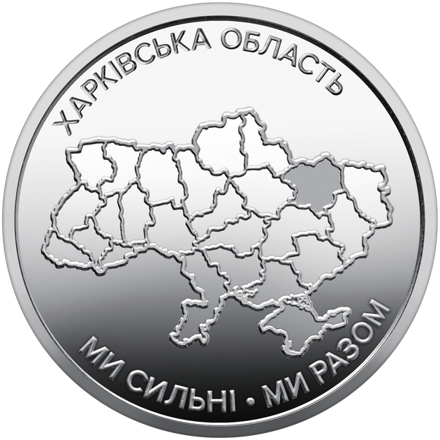 Монета НБУ Мы сильные. Мы вместе. Харьковская область 10 гривен 2026 год - Фото 1 Монета НБУ Мы сильные. Мы вместе. Харьковская область 10 гривен 2026 год - изображение 1