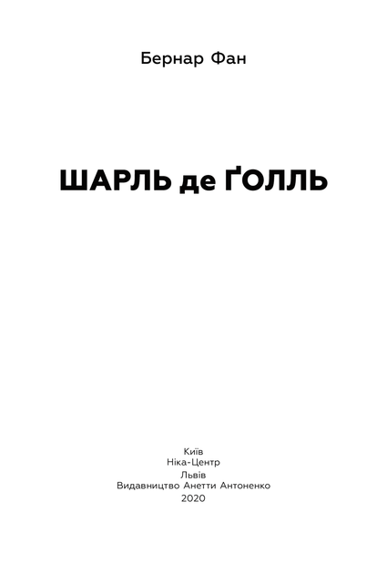 Бернар Фан - Книга Шарль де Ґолль - Фото 3 Бернар Фан - Книга Шарль де Ґолль - зображення 3