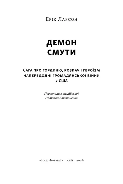 Ерік Ларсон - Демон смути. Сага про гординю, розпач і героїзм напередодні Громадянської війни у США - зображення 3