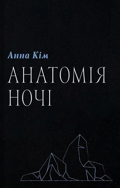 Анна Кім - Анатомія ночі - Фото 1 Анна Кім - Анатомія ночі - изображение 1