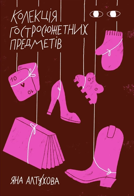 Яна Алтухова - Колекція гостросюжетних предметів - Фото 1 Яна Алтухова - Колекція гостросюжетних предметів - зображення 1