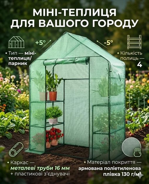 Мини-теплица для рассады Garden Flora, парник на 4 полки, каркас из металлических труб, пленка армированная, 143×73×195 см, зеленая - изображение 11