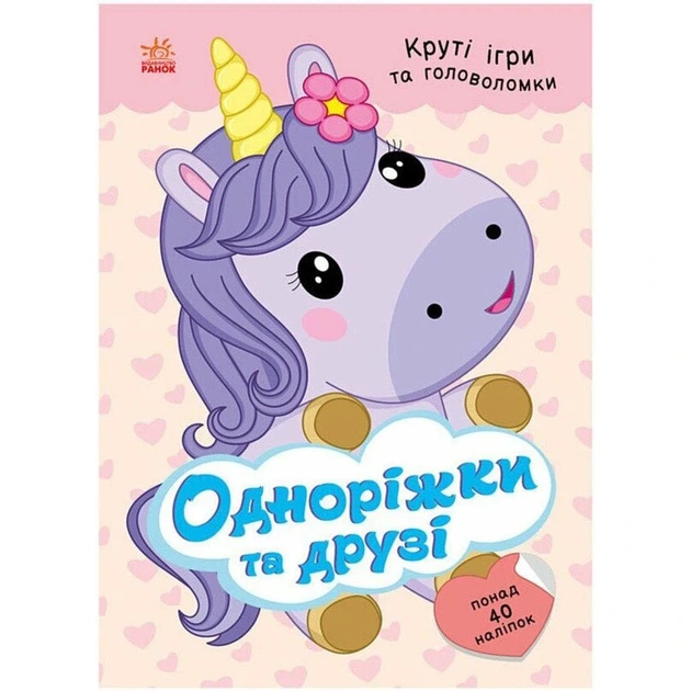 Дитяча книжка з наліпками "Одноріжки та друзі" 1959002 серія "Розумні хвостики" - Фото 1 Дитяча книжка з наліпками "Одноріжки та друзі" 1959002 серія "Розумні хвостики" - зображення 1