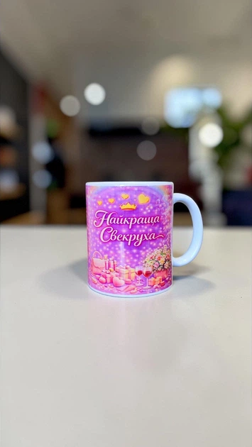 Керамічна чашка для Свекрухи з зображенням - Chaban_Souvenir - Кружка для свекрухи з написом, ідея подарунка, Гарний малюнок, (330 мл) WH_002 - Фото 7 Керамічна чашка для Свекрухи з зображенням - Chaban_Souvenir - Кружка для свекрухи з написом, ідея подарунка, Гарний малюнок, (330 мл) WH_002 - зображення 7