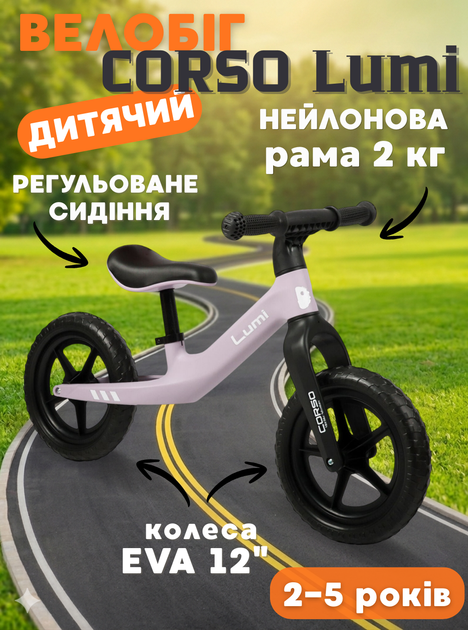 Беговел Corso Lumi 12" LR-61887, лёгкий баланс-байк 2 кг, нейлоновая рама, колёса EVA 12", регулируемое сиденье - Фото 1 Беговел Corso Lumi 12" LR-61887, лёгкий баланс-байк 2 кг, нейлоновая рама, колёса EVA 12", регулируемое сиденье - изображение 1