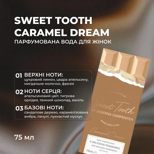 Sabrina Carpenter Парфумована вода для жінок , Caramel Dream ,75 мл - изображение 2
