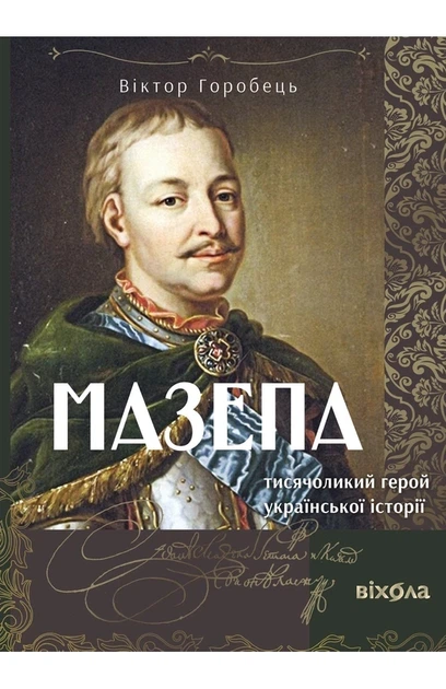 Віктор Горобець - Мазепа. Тисячоликий герой української історії - Фото 1 Віктор Горобець - Мазепа. Тисячоликий герой української історії - зображення 1