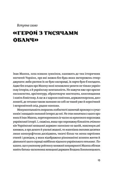 Віктор Горобець - Мазепа. Тисячоликий герой української історії - Фото 7 Віктор Горобець - Мазепа. Тисячоликий герой української історії - зображення 7