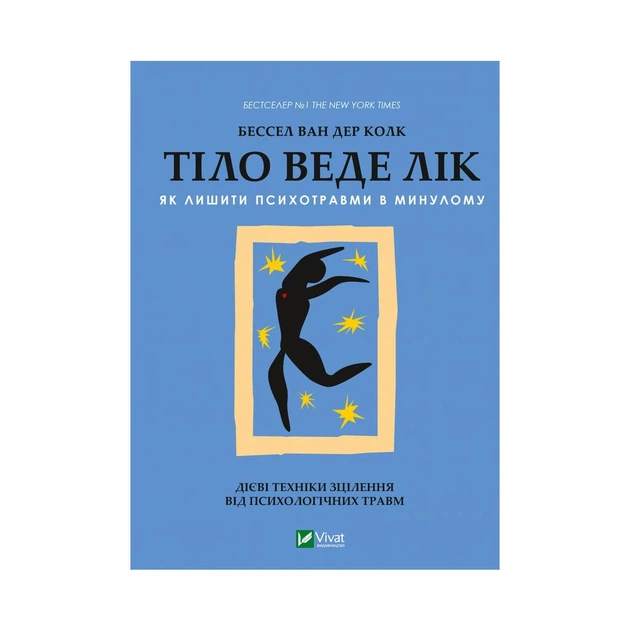 Книга Тіло веде лік. Як лишити психотравми в минулому - Бессел ван дер Колк Vivat (9789669828927) - Фото 1 Книга Тіло веде лік. Як лишити психотравми в минулому - Бессел ван дер Колк Vivat (9789669828927) - зображення 1