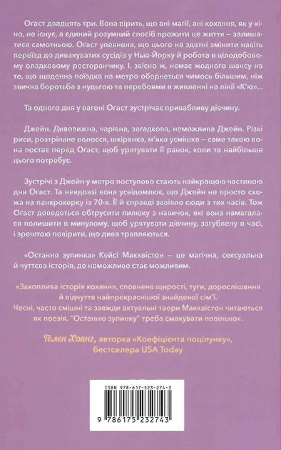Остання зупинка. Limited Edition - Кейсі Макквістон (9786175232743) - изображение 3