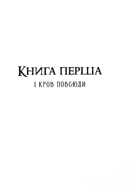 Хроніки Безночі. Безніч. Книга 1 - Джей Крістофф (9786178383305) - Фото 7 Хроніки Безночі. Безніч. Книга 1 - Джей Крістофф (9786178383305) - изображение 7