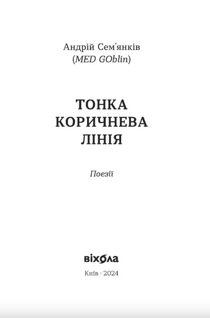Тонка коричнева лінія - Андрій Семʼянків (MED GOblin) (9786178517168) - Фото 2 Тонка коричнева лінія - Андрій Семʼянків (MED GOblin) (9786178517168) - зображення 2