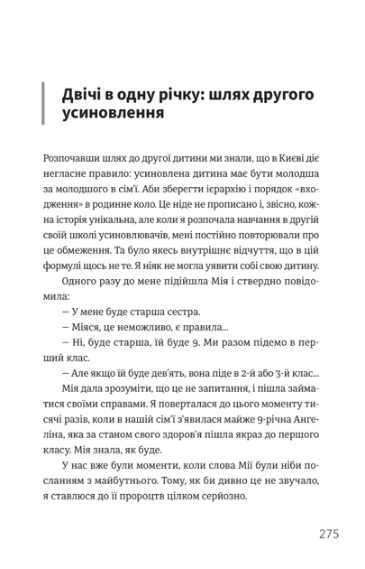 Ми знайдемо свого Марселя. Шлях до кар'єри, материнства та усиновлення - Інна Мірошниченко (9786178472108) - зображення 2