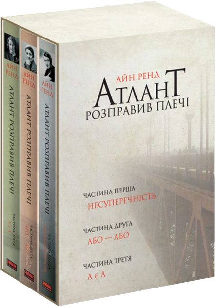 Атлант розправив плечі. Комплект з трьох книг. Подарунковий бокс - Айн Ренд (9786177279357) - зображення 8