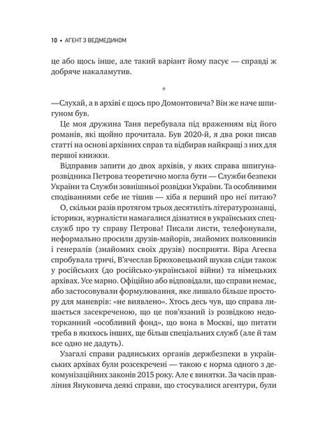 Агент з ведмедиком. Шпигунські ігри Віктора Петрова (Домонтовича) Едуард Андрющенко - зображення 8