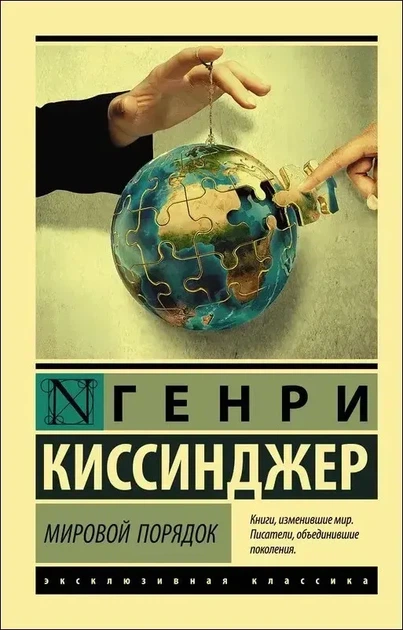 Книга "Мировой порядок" - Генри Киссинджер - Фото 1 Книга "Мировой порядок" - Генри Киссинджер - изображение 1