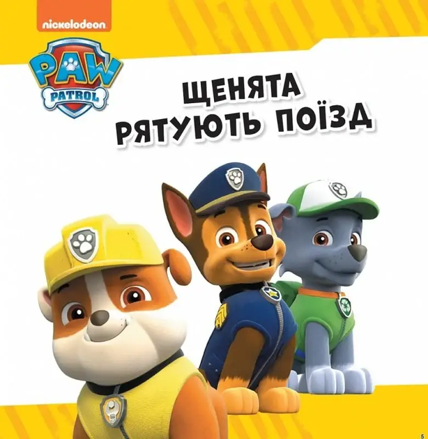 Колекція історій. Щенячий Патруль. Рятівний Патруль - Фото 3 Колекція історій. Щенячий Патруль. Рятівний Патруль - изображение 3