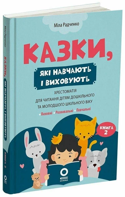 Книга Мудрые сказки. Книга 2. Сказки, которые учат и воспитывают - Мила Радченко (на украинском языке) - Фото 1 Книга Мудрые сказки. Книга 2. Сказки, которые учат и воспитывают - Мила Радченко (на украинском языке) - изображение 1