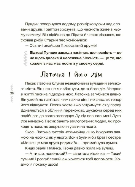 Книга Мудрые сказки. Книга 2. Сказки, которые учат и воспитывают - Мила Радченко (на украинском языке) - Фото 3 Книга Мудрые сказки. Книга 2. Сказки, которые учат и воспитывают - Мила Радченко (на украинском языке) - изображение 3