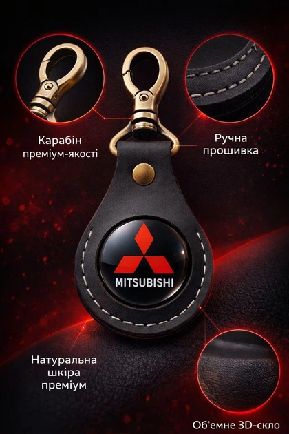 Брелок Mitsubishi ручна робота натуральна шкіра 50мм - зображення 4