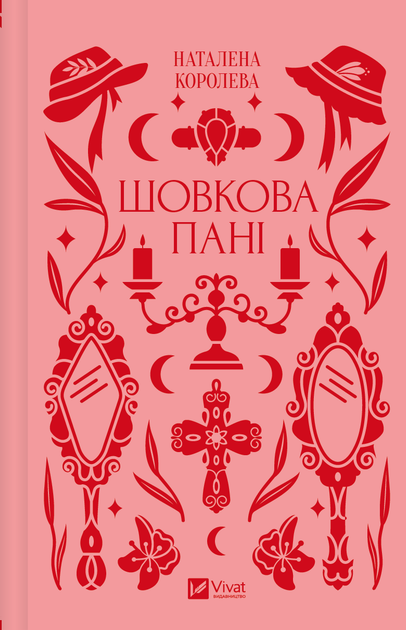Книга «Шовкова пані». Автор - Наталена Королева - Фото 1 Книга «Шовкова пані». Автор - Наталена Королева - изображение 1