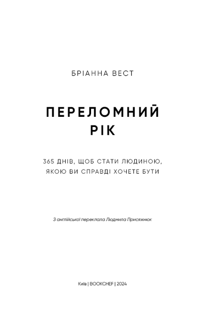 Книга «Переломний рік. 365 днів, щоб стати людиною, якою ви справді хочете бути». Автор - Бріанна Вест - зображення 3
