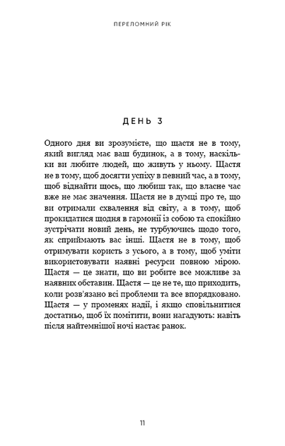 Книга «Переломний рік. 365 днів, щоб стати людиною, якою ви справді хочете бути». Автор - Бріанна Вест - зображення 8