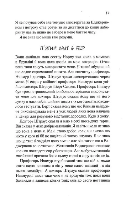 Книга «Квіти для Елджернона». Автор - Деніел Кіз - зображення 6