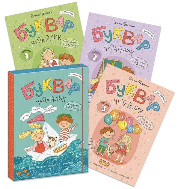 Книга «Комплект "Буквар Читайлик" (Частина 1, Частина 2, Частина 3)». Автор - Василь Федієнко - Фото 1 Книга «Комплект "Буквар Читайлик" (Частина 1, Частина 2, Частина 3)». Автор - Василь Федієнко - зображення 1