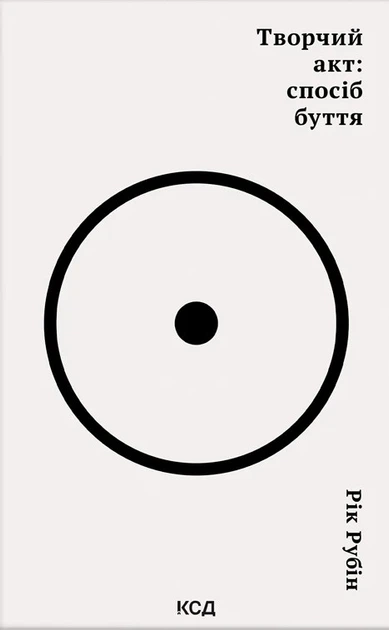 Книга «Творчий акт: спосіб буття». Автор - Рік Рубін - Фото 1 Книга «Творчий акт: спосіб буття». Автор - Рік Рубін - изображение 1