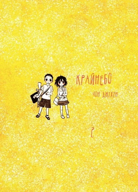 Книга «Крайнебо. Том 2». Автор - Чон Джіхун - Фото 1 Книга «Крайнебо. Том 2». Автор - Чон Джіхун - изображение 1