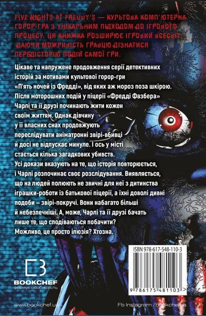 Книга «П’ять ночей із Фредді. Книга 2. Покручі». Автор - Скотт Коутон - изображение 2