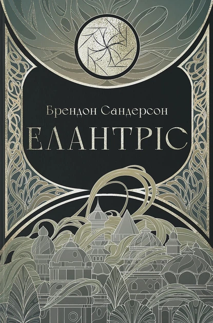 Книга «Елантріс». Автор - Брендон Сандерсон - Фото 1 Книга «Елантріс». Автор - Брендон Сандерсон - зображення 1