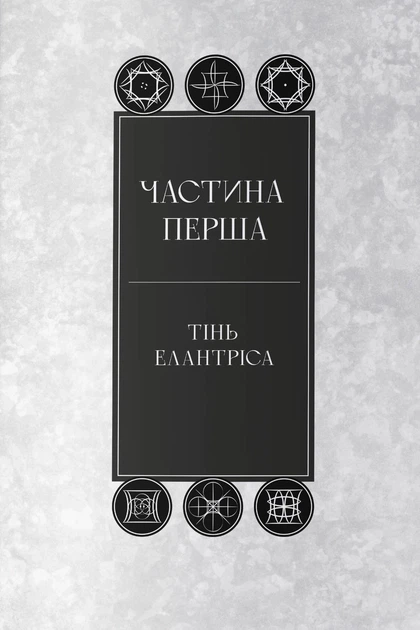 Книга «Елантріс». Автор - Брендон Сандерсон - Фото 2 Книга «Елантріс». Автор - Брендон Сандерсон - зображення 2